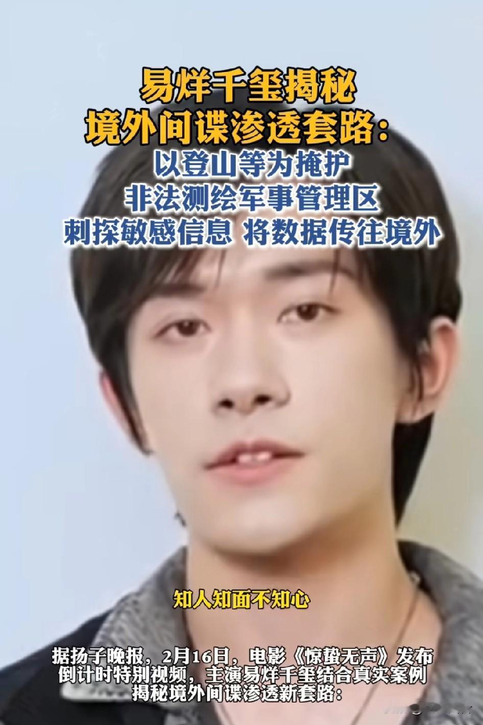 易烊千玺揭秘境外间谍渗透套路：以登山等为掩护，非法测绘军事管理区刺探敏感信息，