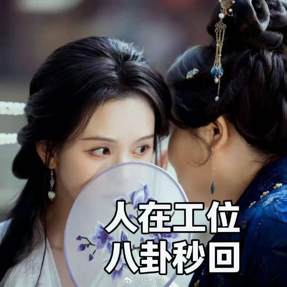 陈都灵顶着最美的脸打最难的工陈都灵打工千年归来仍是牛马雾妄言：工龄一千年，职位：