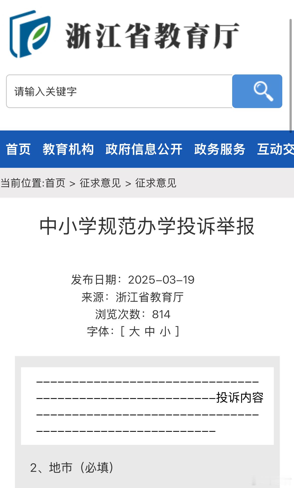 浙江省教育厅官网征求意见一栏开通了“中小学规范办学投诉举报”，投诉类别包括“双休