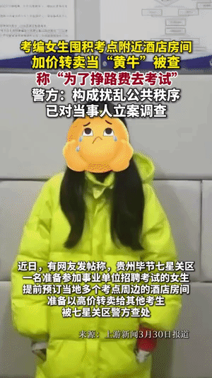 近日，有网友发帖称，贵州毕节七星关区一名准备参加事业单位招聘考试的女生，因提前预