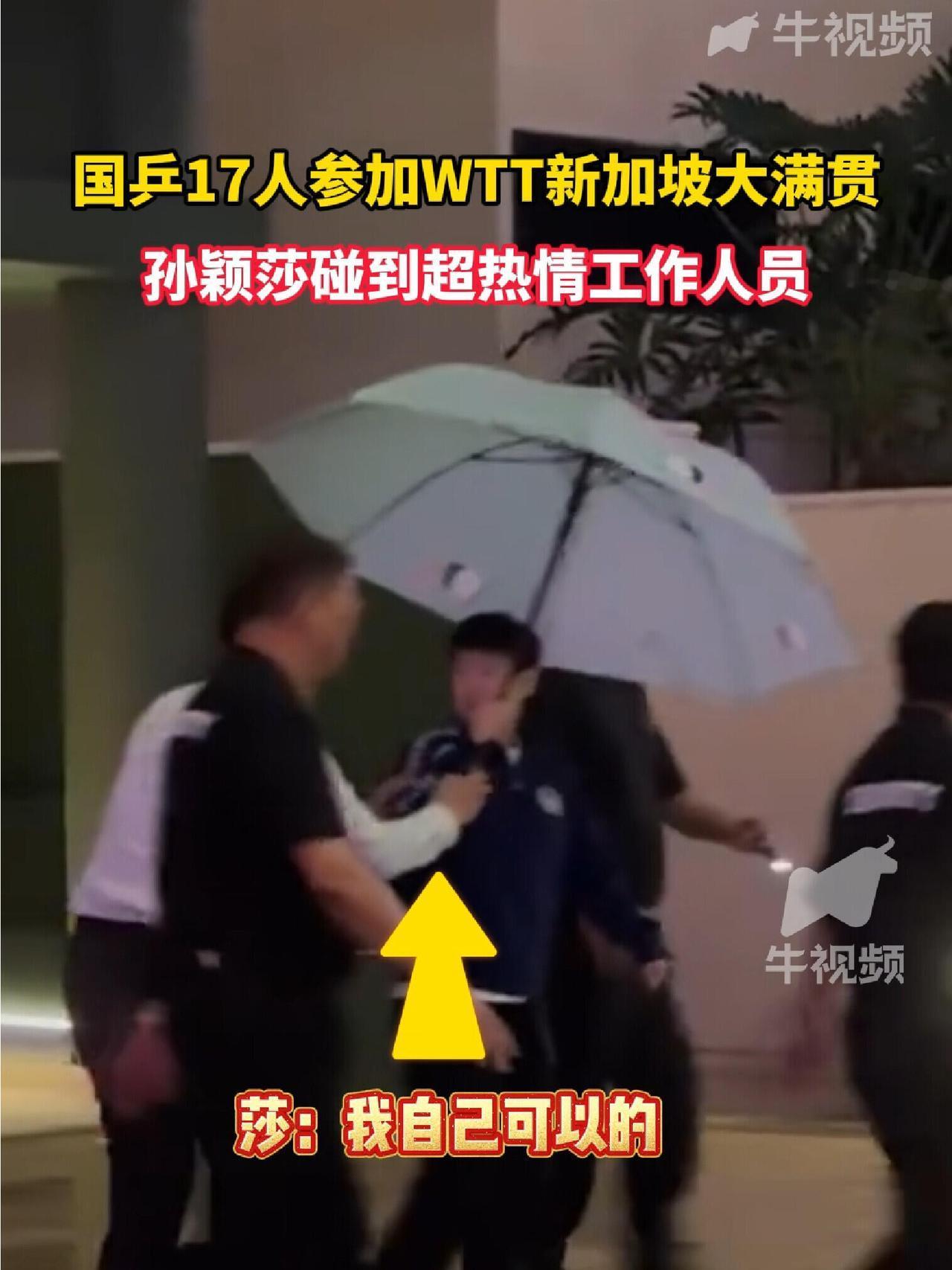 孙颖莎像个小大人，自己可以的，奈何工作人员太热情，真的热情到家！大大的伞，所有