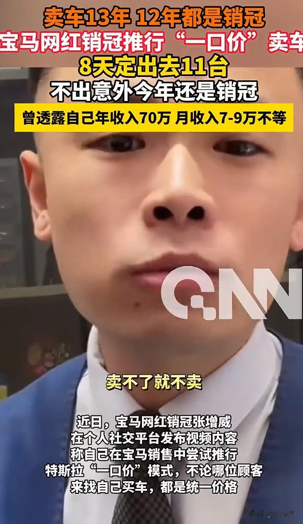不服不行！小伙卖宝马常年是销冠，最近又突发奇想，学特斯拉模式搞了个“一口价”，没