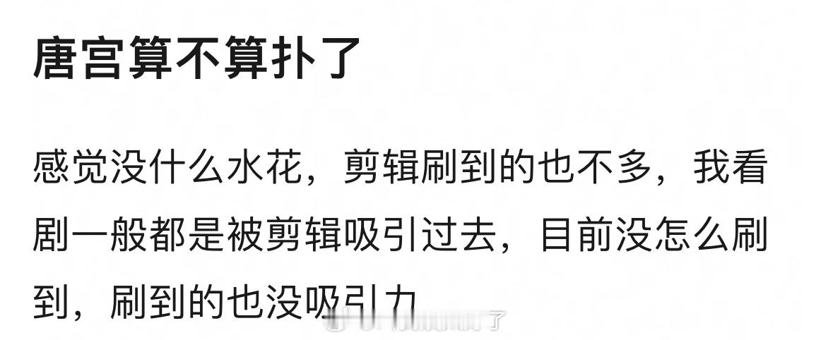 白鹿和王星越的《唐宫》到现在为止算播的怎么样？扑了吗？🤔