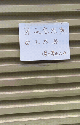 服装厂几乎全是女工，夏天天气炎热，为方便干活，女工们穿着十分清凉。老板无奈，只好