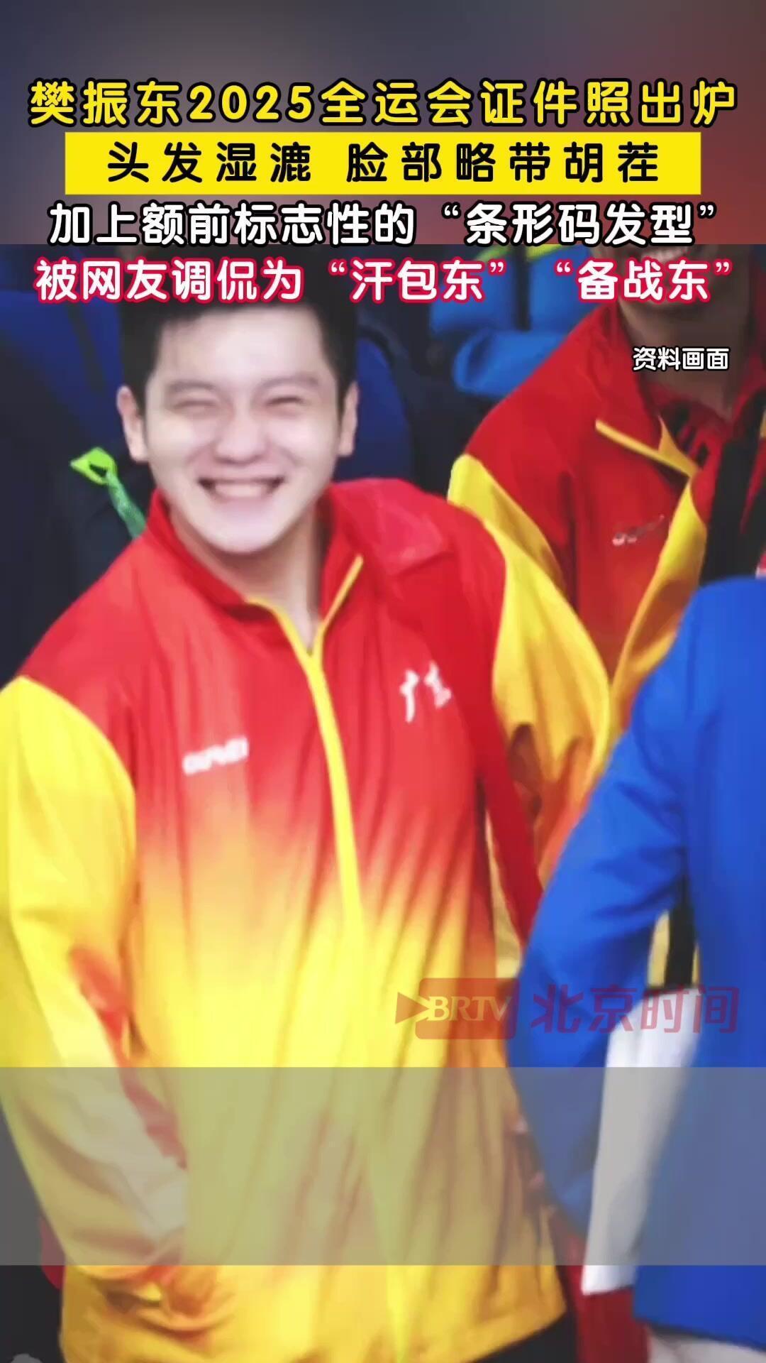 樊振东笑颜如画，期待全运会的精彩，参加全运会的证件照出来了，有特点，一看就是刚训