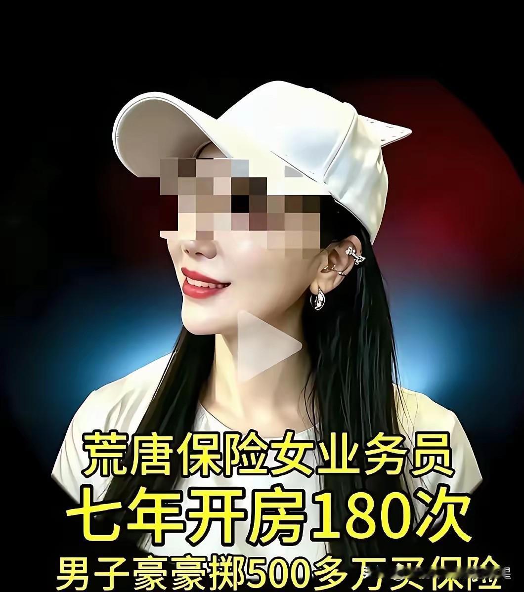 保险行业有多卷？开房180+次，成交1000+万。广西一女保险销售，为冲业绩和一