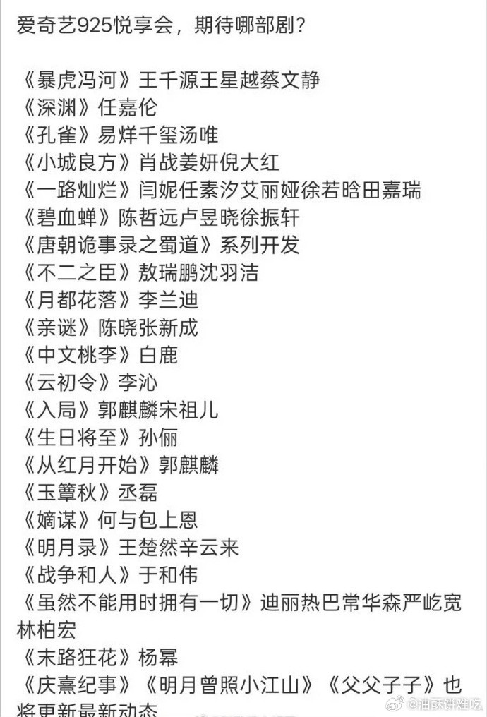 爱奇艺925悦享会全部剧集，希望大家都有物料吧​​​
