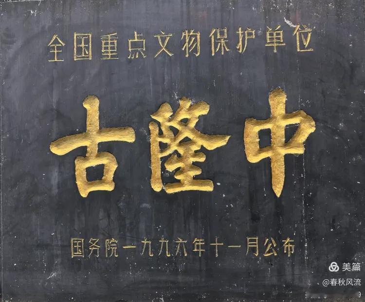 真假“隆中”系列之三造假上瘾古隆中文保碑也做假1996年国务院发布国保文