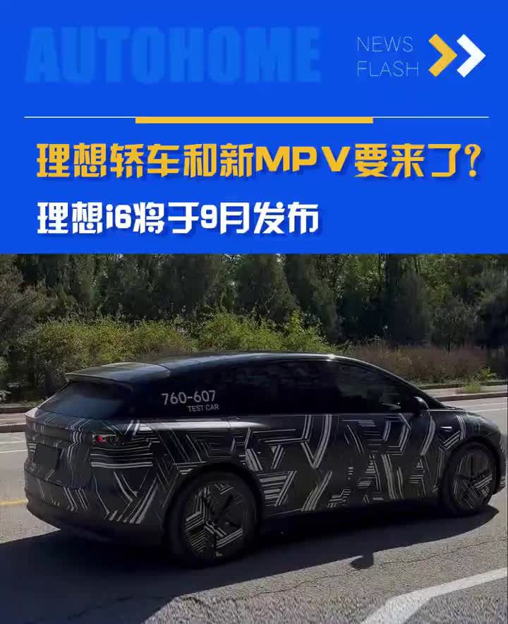 理想轿车和新MPV要来了？理想i6将于9月发布。汽车人。5月28日，理想