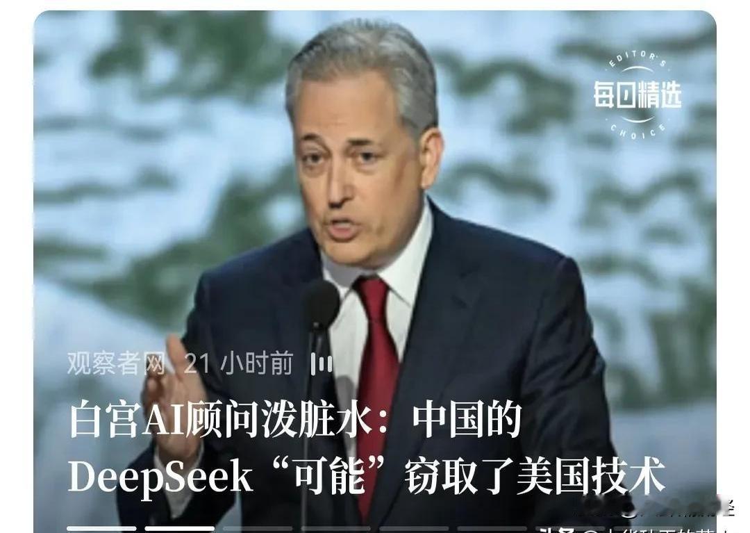 美国现在没自信了，中国DeepSeek成了，现在美国立即污蔑中国“偷窃技术”，和