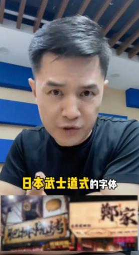 前央视主持人赵普发声，警惕如今街头巷尾泛滥的日本武士道风格字体。他严肃指出，这事