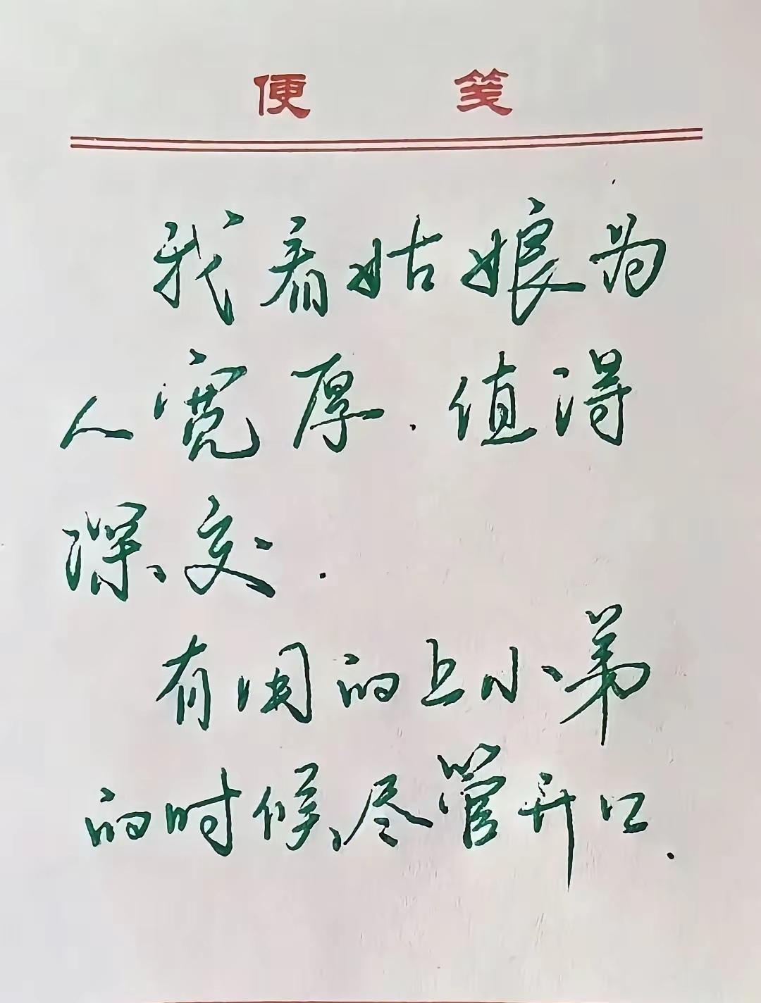 字写得很好，很有水平，但是文化水平应该不高吧？因为里面有一个错字，就是把“有用得