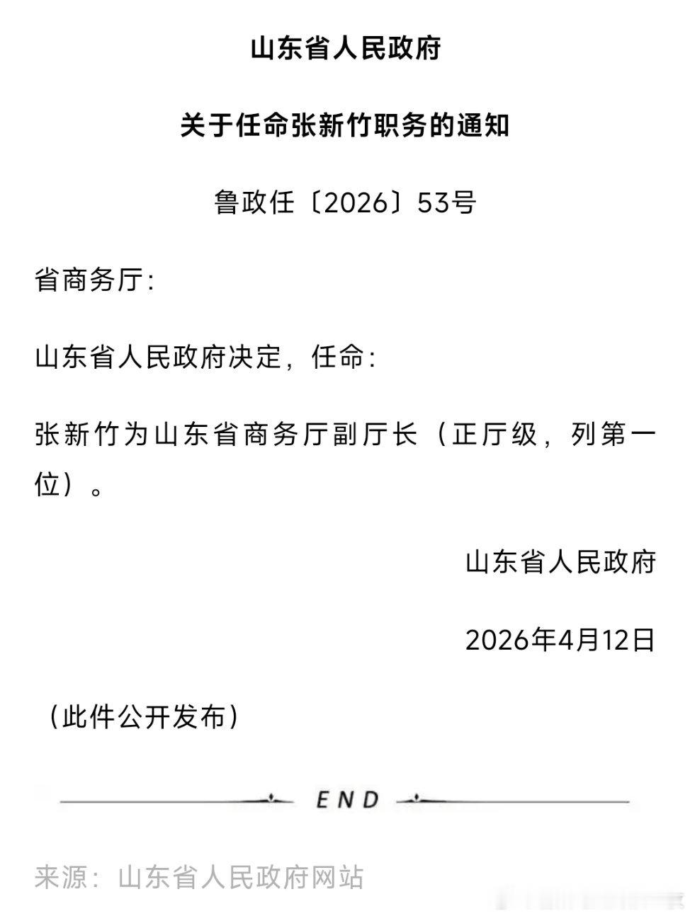 张新竹任山东省商务厅副厅长（正厅级，列第一位），此前为青岛市委常委、胶州市委书记