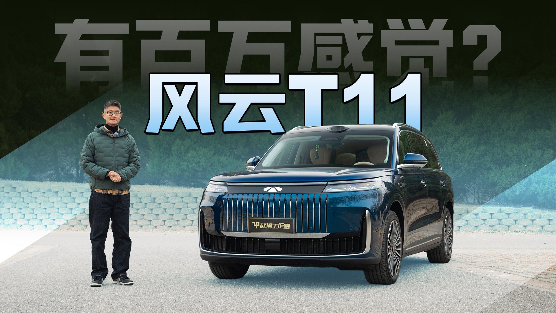 风云T11：豪华SUV新标杆，智能与旗舰的完美融合