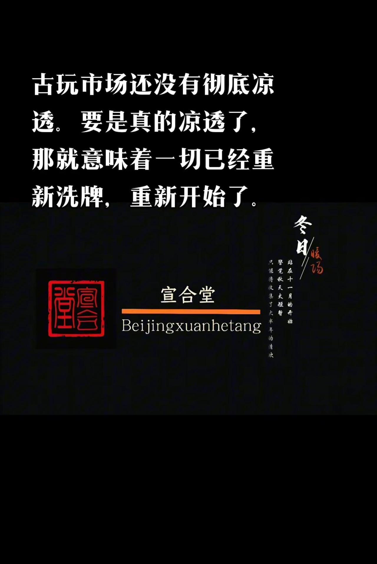 古玩市场还没有彻底凉透。要是真的凉透了，那就意味着一切已经重新洗牌，重新开始了。