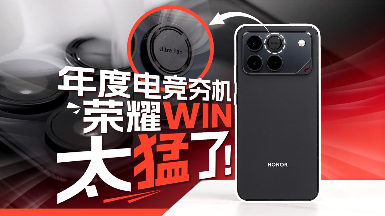 荣耀WIN实测体验：年度电竞神机性能表现惊艳