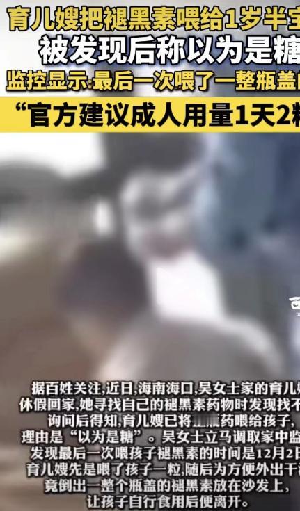 丧尽天良！海南海口，一女子发现，自己的褪黑素不见了，她询问月嫂，月嫂说她以为是糖
