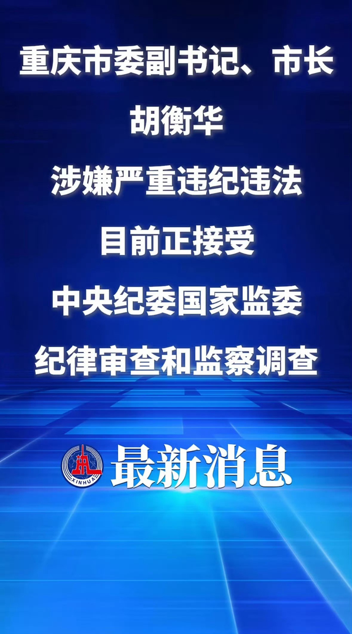 3月20日，据媒体报道，重庆市委副书记、市长胡衡华涉嫌严重违纪违法，目前正接受相