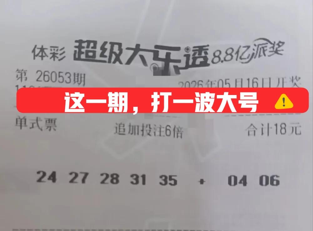 小号全断，全都是大号，而且都在三区！这张6倍追加票确实有个性，但主任能不能看上就
