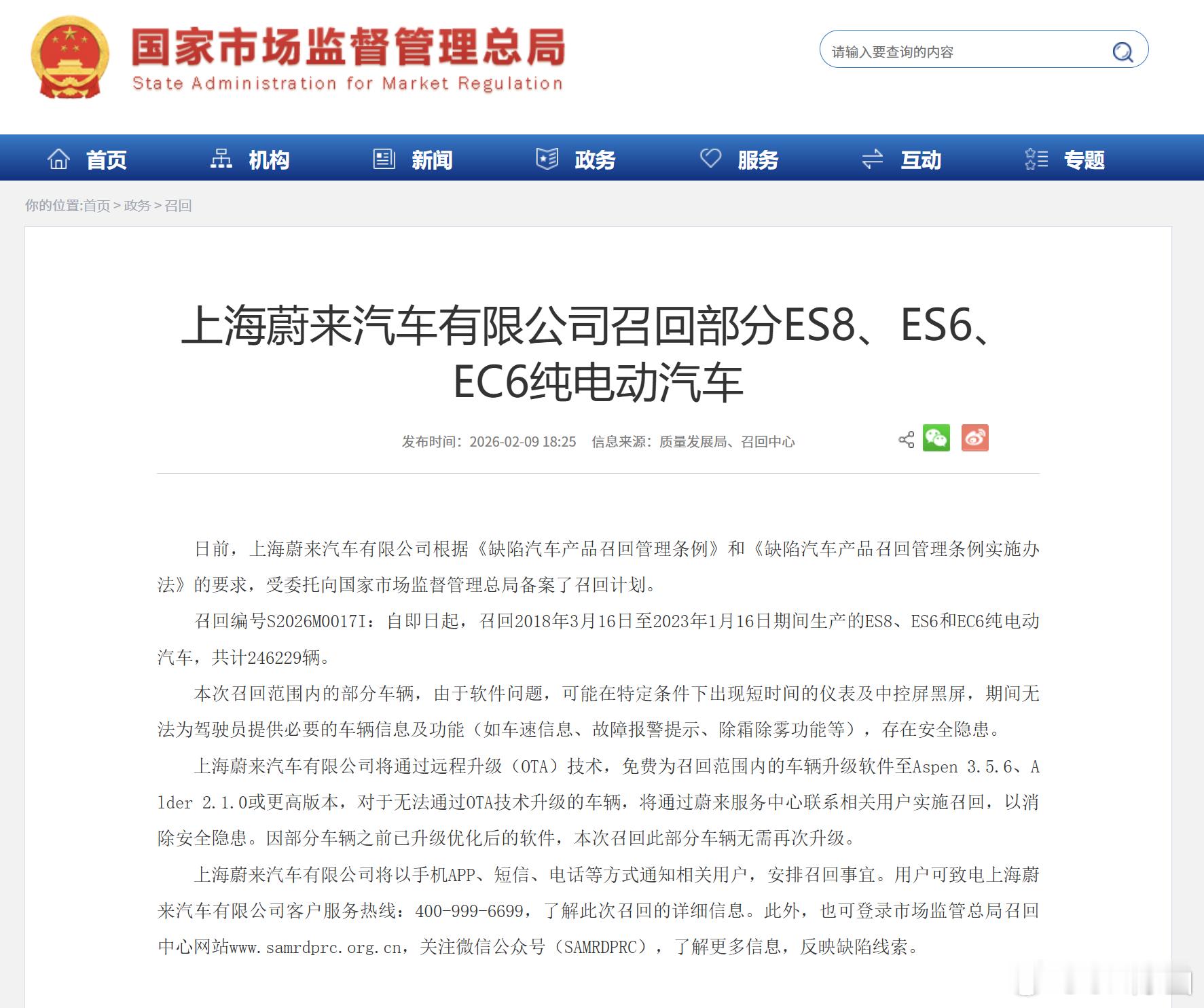 蔚来因为黑屏问题，召回246229辆2018年3月16日至2023年1月16日期