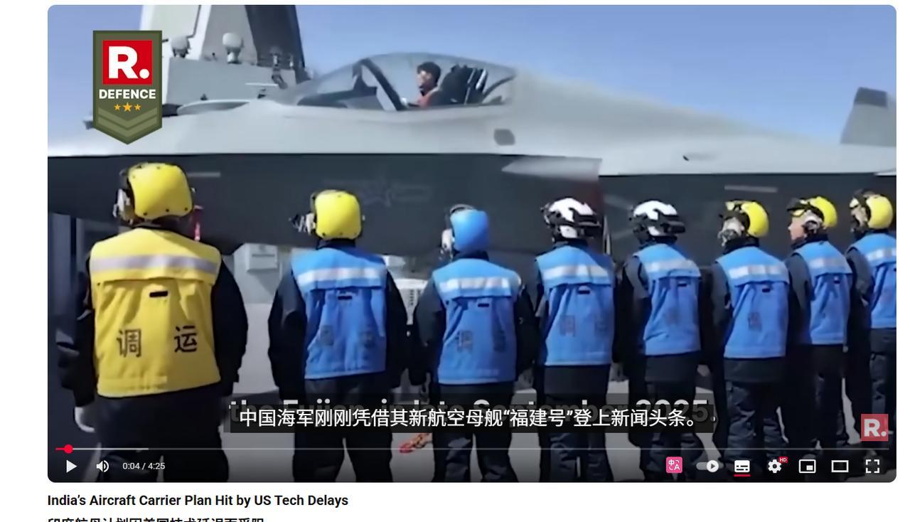 【印媒甩锅美国：都怪你们背叛了印度，要不然今天福建舰的风头就是我们的】福建舰电