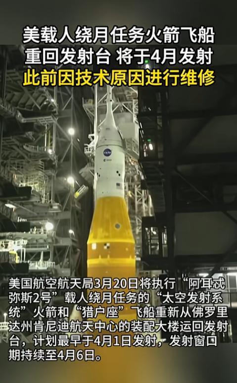 时隔54年，美国重磅登月火箭正式就位，重回核心发射台锁定四月点火升空，四人组团绕
