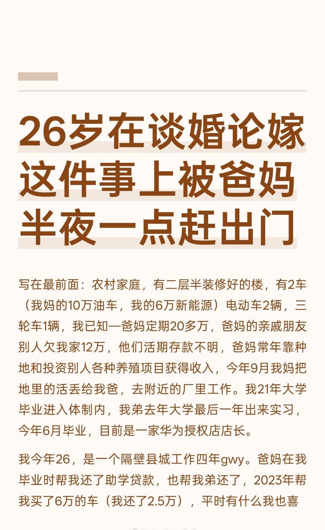 26岁在谈婚论嫁这件事上被爸妈半夜一点赶出