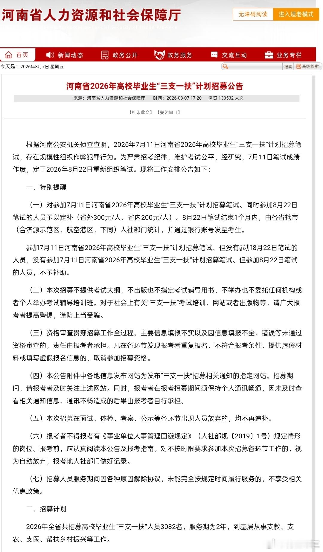 26河南三支一扶笔试重考7月11日笔试成绩作废，定于8月22日重新组织笔试。河南