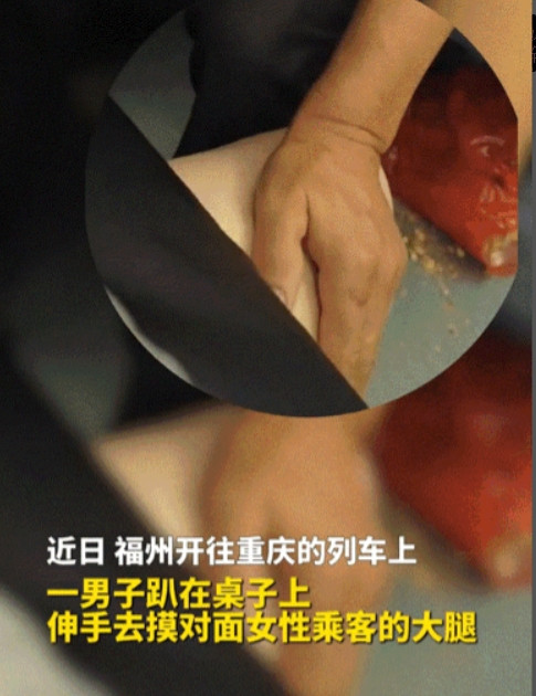 “色胆包天！”女子乘坐列车时，对向座位的男子竟然摸她大腿，女子拆穿对方以后，报警