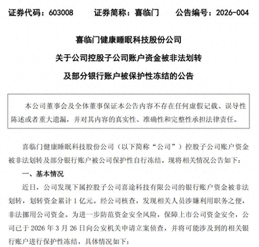 被称为“中国床垫第一股”的喜临门，最近爆了个大雷，一夜之间被自家内鬼坑惨了。3