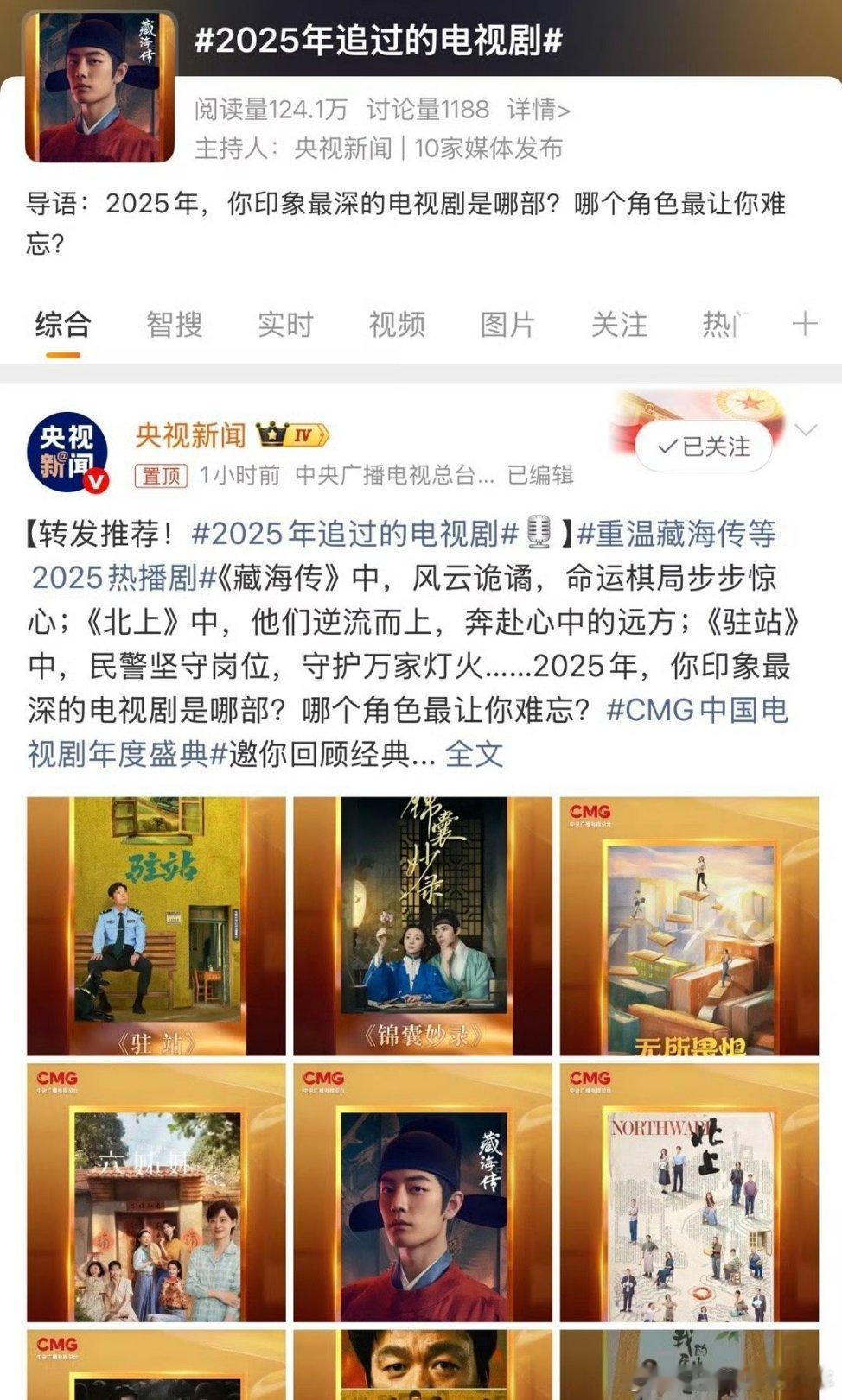 重温藏海传等2025热播剧央视新闻～文字第一，图像c位，热搜头像还是藏海大人！藏