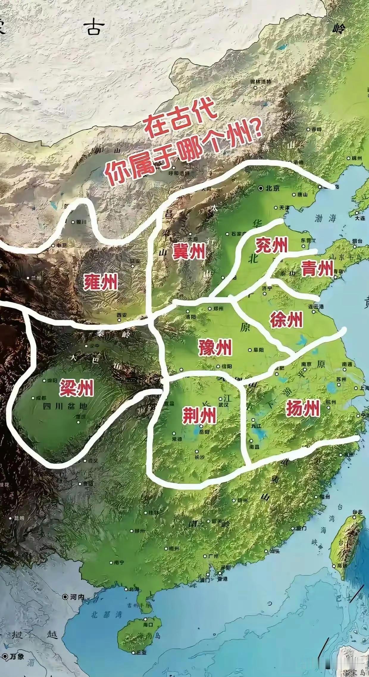 你们家乡古代属于哪里嘛？这是古代的天下九州地图。记得看三国演义官渡之战前有一段情