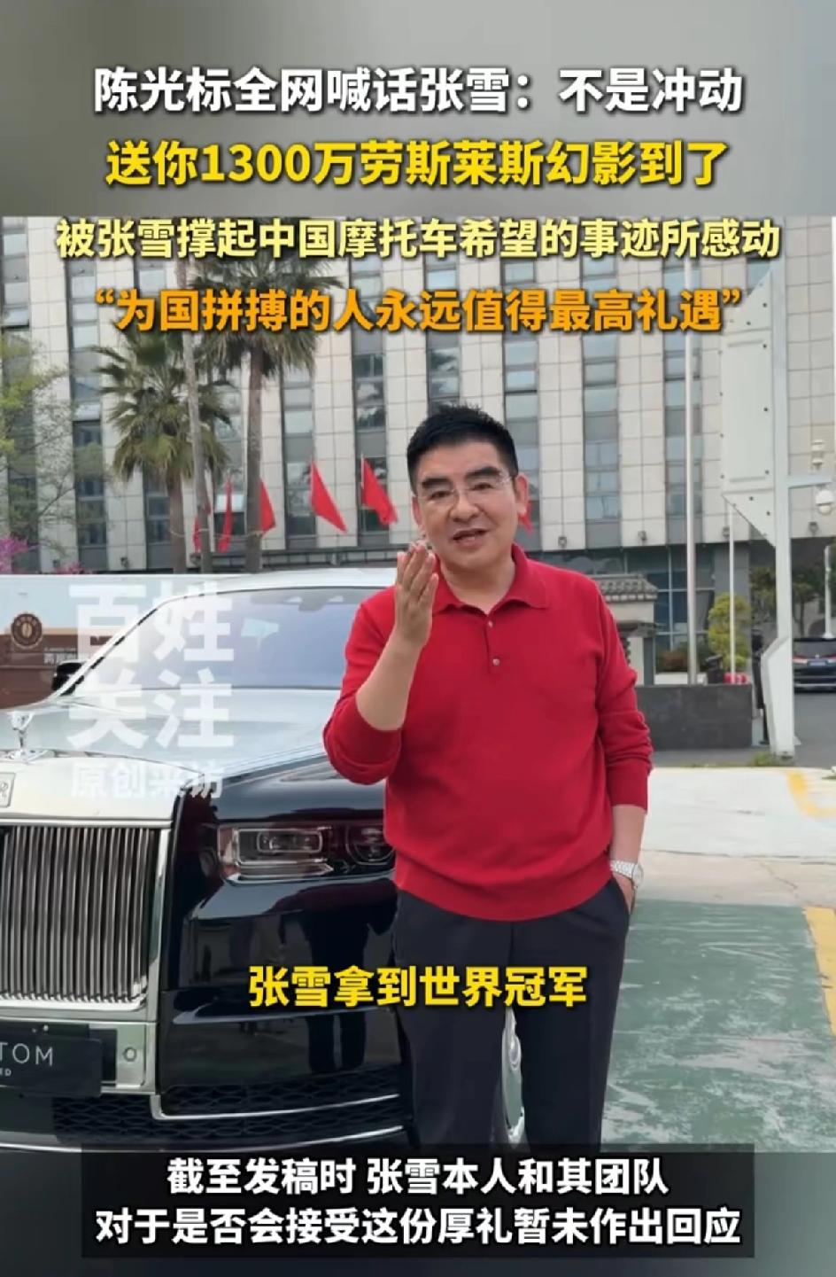 陈光标说不是冲动，就要送给他，要送给张雪，价值1300万的加长的2006新款劳斯