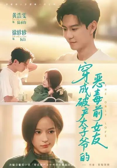 7月9日短剧推荐：1.《长恨歌》甘望星&孟娜2.《穿成破产太子爷的恶毒前女友》黄