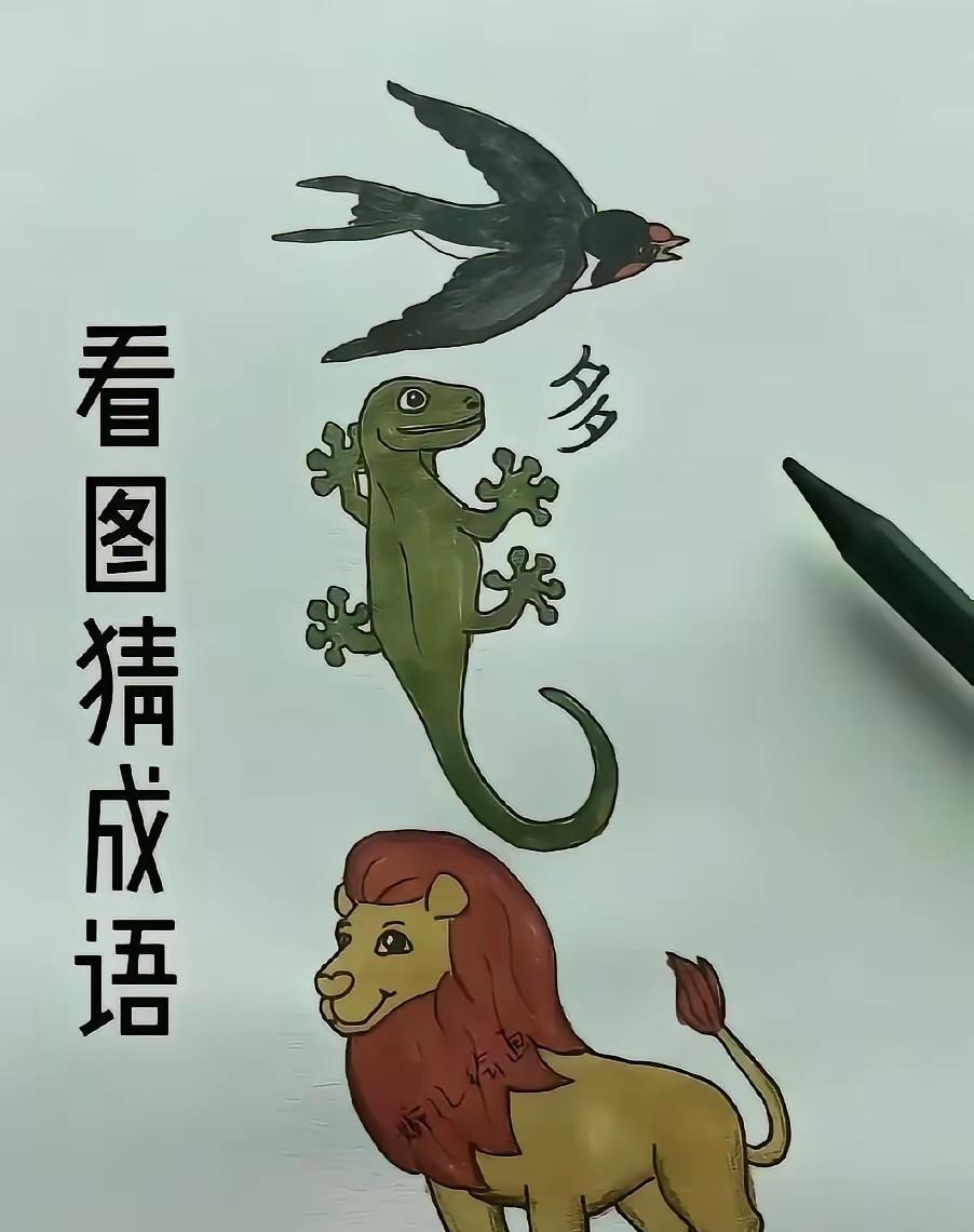 仅仅通过图片中的信息来看，你觉得这应该是一个什么成语？