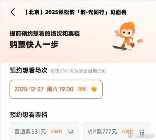 谭松韵生日见面会票价谭松韵北京见面会票价谭松韵北京见面会票价：普通票531是谭松