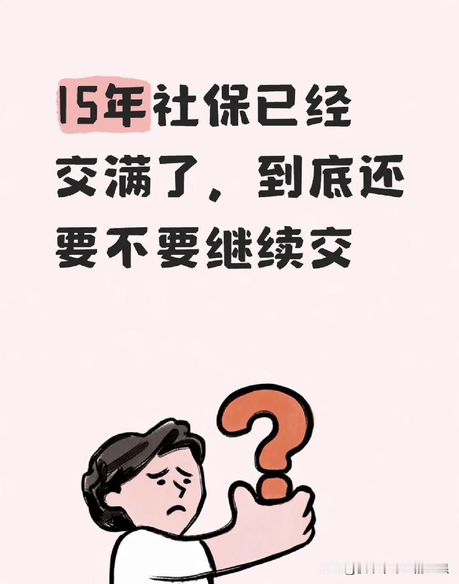 社保交满15年，真的就可以躺平等着领退休金吗？不少人以为交够十五年就大功告
