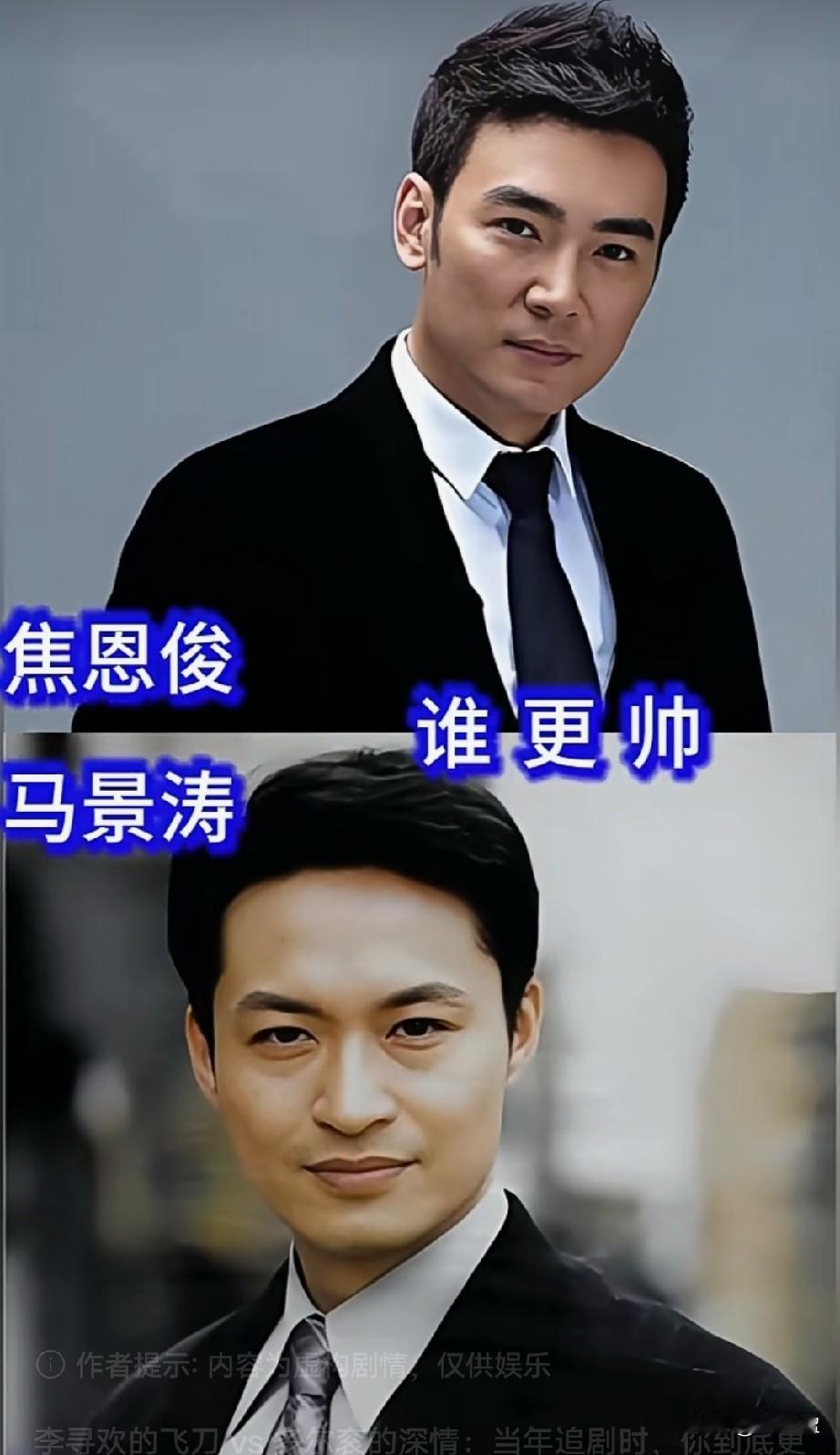 焦恩俊和马景涛，哪位帅？
