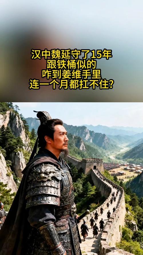 魏延守了汉中15年，跟铁桶似得，怎么到姜维手里一个月都扛不住？你们真以为是