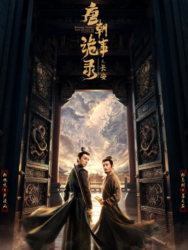 《唐朝诡事录之长安》收官全集有广！从第一部没有广告，到第二部零星几个广告到第三