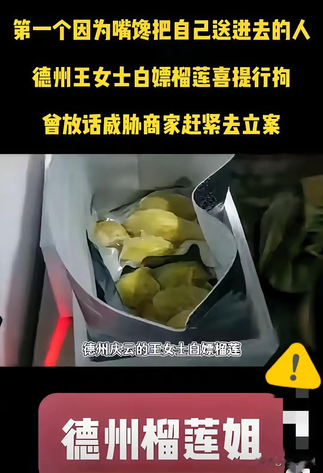 这下呆了！德州那个“白嫖”榴莲的袁女士，这回算是彻底栽了。​之前多嚣张啊，搞了