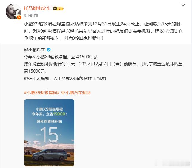 X9超级增程订单火爆12月16日，小鹏汽车发文称，跨年购置税补贴倒计时15天，年