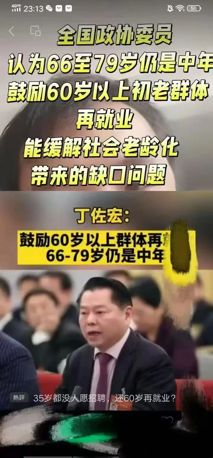 我也想60岁有工作，70岁有工作，但是现实我35岁很难有工作