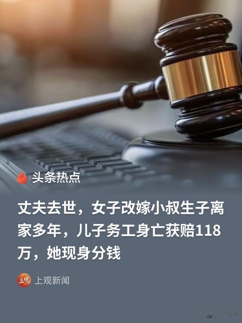 贵州，一女子丈夫去世，她转头就改嫁小叔子，和对方生下儿子。孩子2岁时，她又突然离