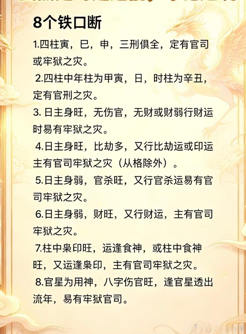 8个铁口断1.四柱寅，已，申，三刑俱全，定有官司或牢狱之灾。2.四柱中年柱为甲寅