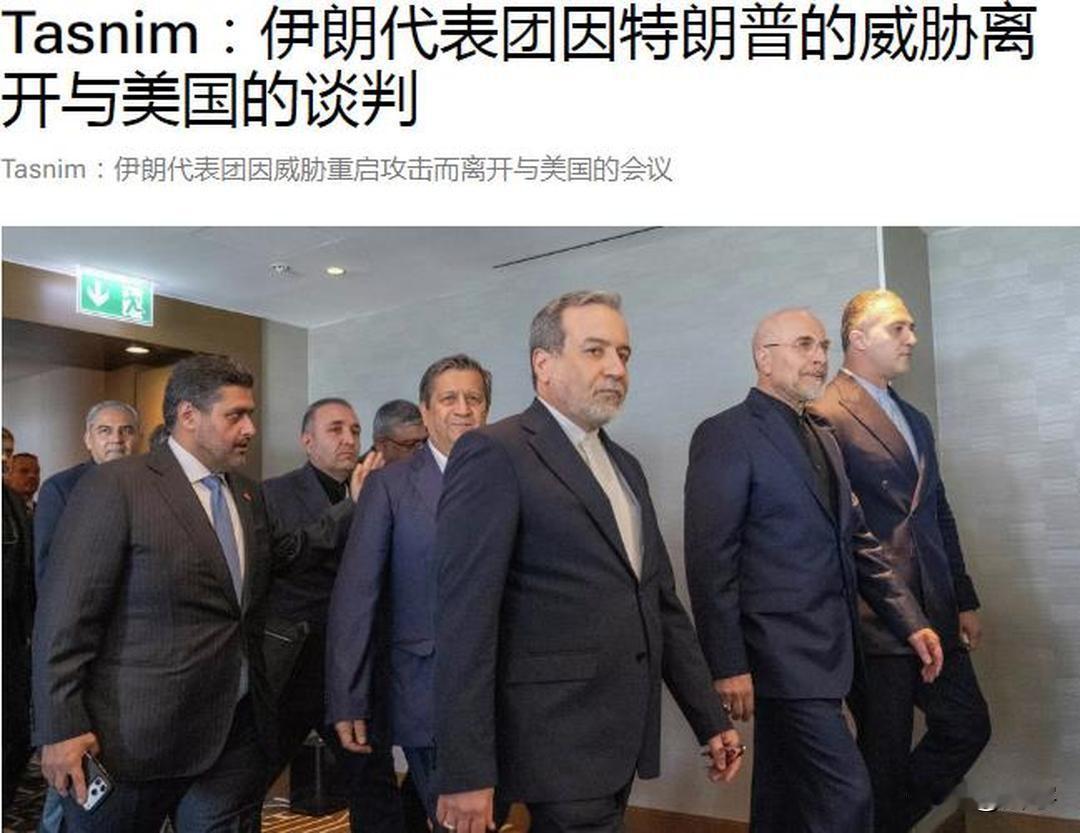 特朗普闯祸了！伊朗代表团拒绝继续美伊谈判，警告美国！正在瑞士举行，吸引全球关