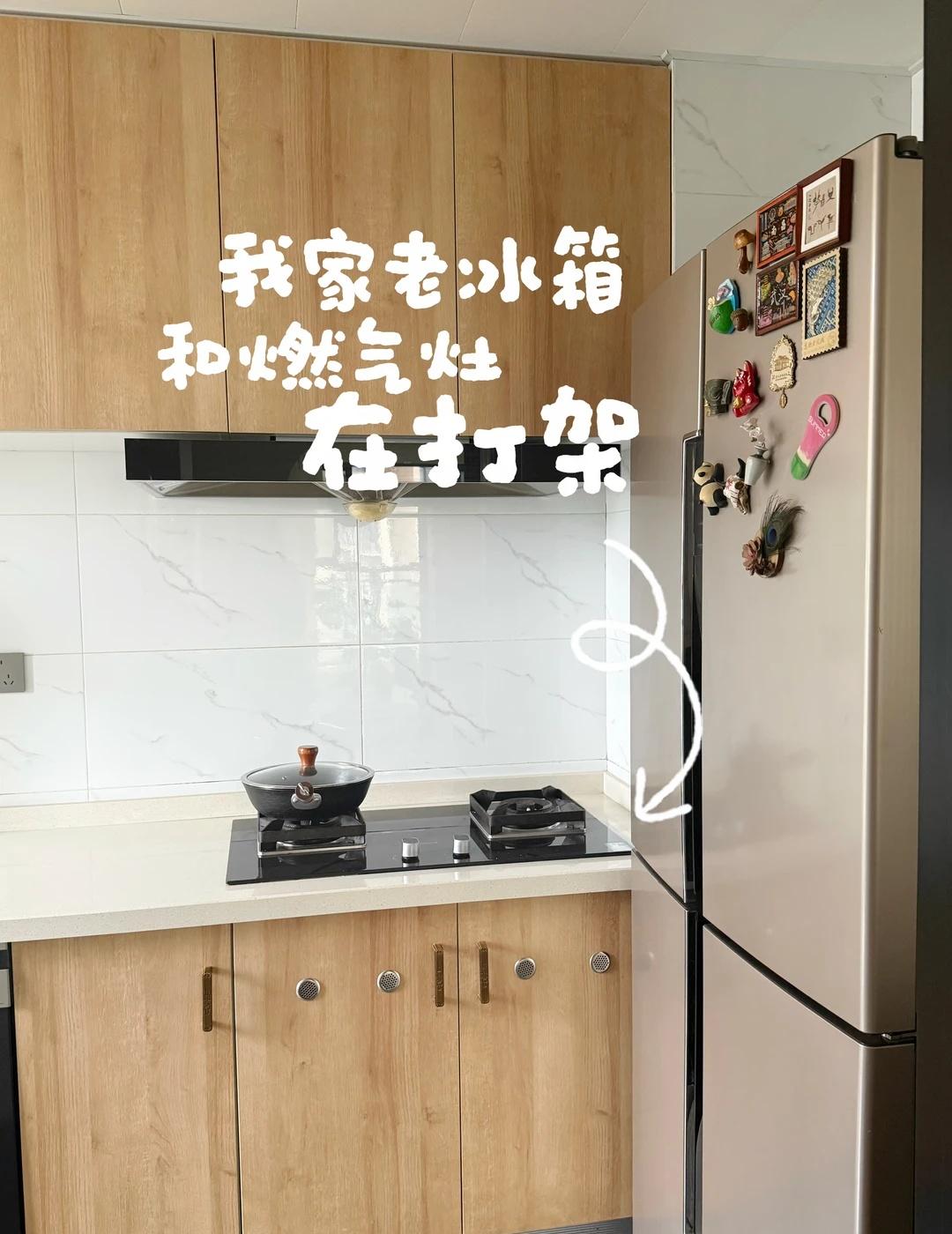 我的丑厨房😭后悔当初装修没改厨房，也没来得及选新冰箱，想着就把之前的冰箱将就