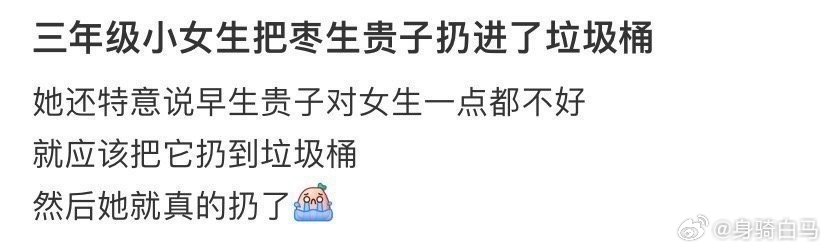 三年级小女生把枣生贵子扔进了垃圾桶