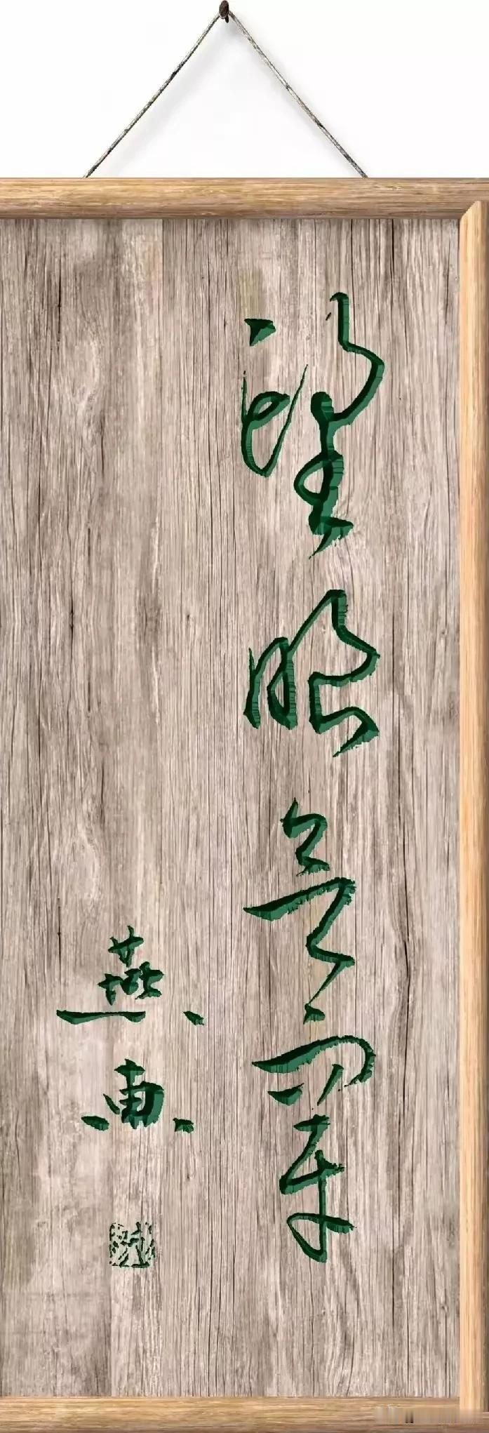 木牌匾上写的四个绿色的大字，挂在了圆圆的书房里，看上去是草书，因为很难认，第一个