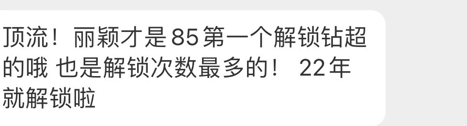 好的赵丽颖是首位解锁钻超的85🌸不过确实都很优秀长红这么多年真的难得